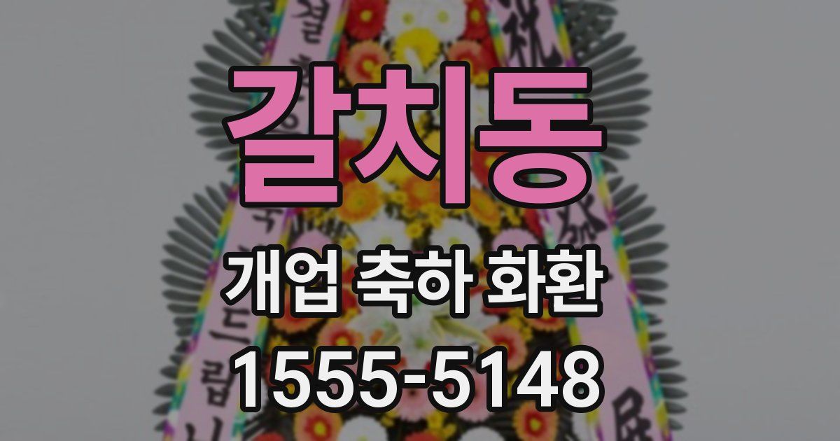 갈치동 개업 축하 화환