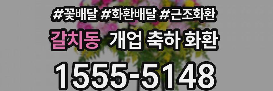 갈치동 개업 축하 화환