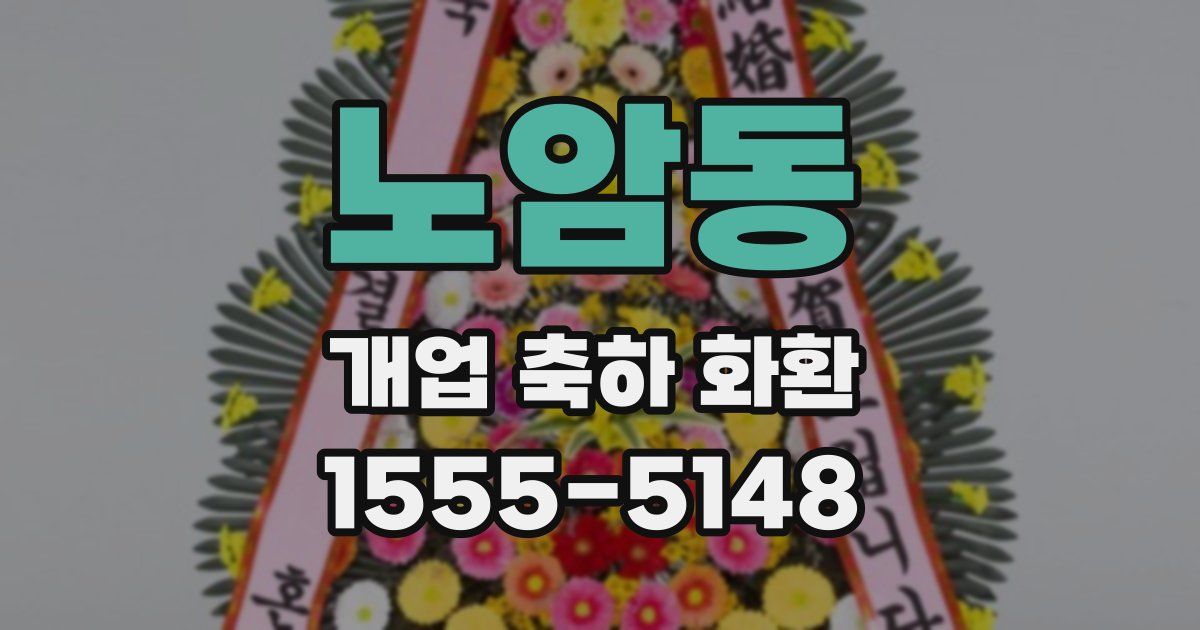 노암동 개업 축하 화환