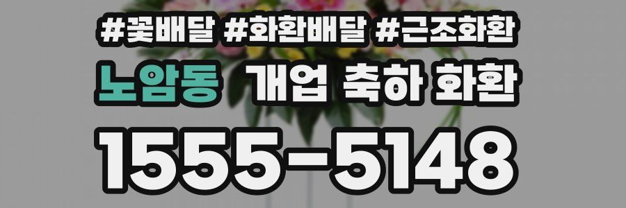 노암동 개업 축하 화환