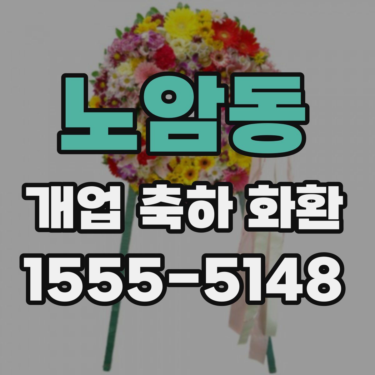 노암동 개업 축하 화환