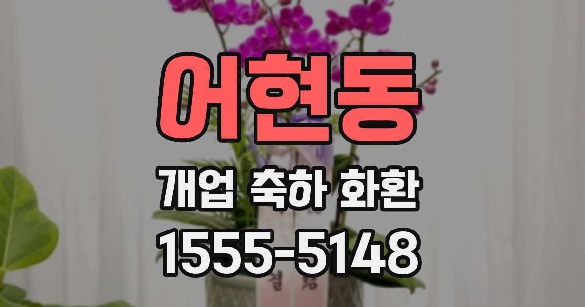어현동 개업 축하 화환