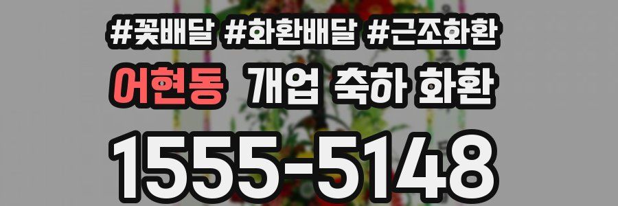 어현동 개업 축하 화환