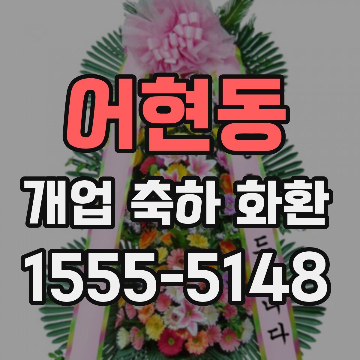 어현동 개업 축하 화환
