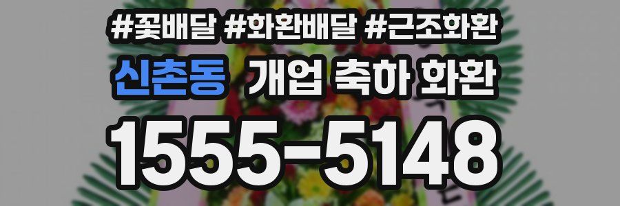 신촌동 개업 축하 화환