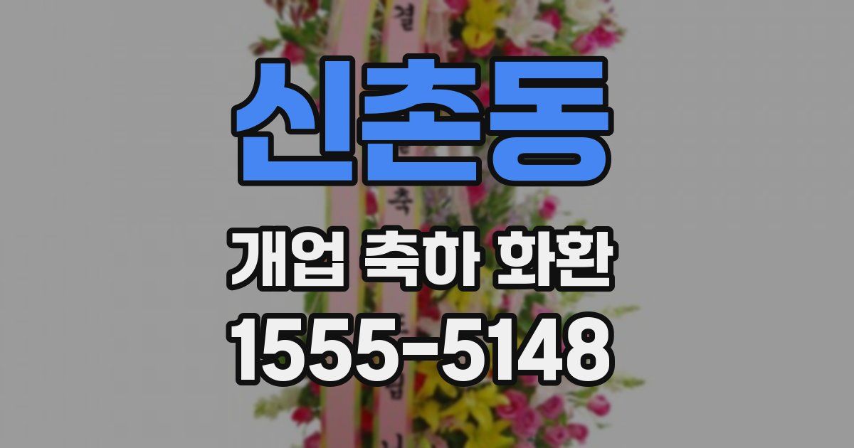 신촌동 개업 축하 화환