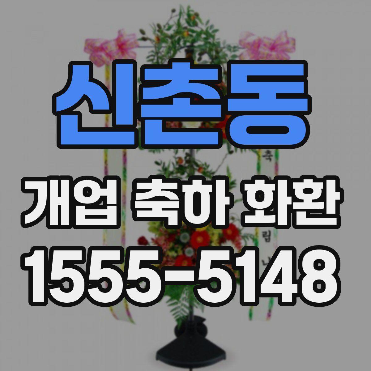 신촌동 개업 축하 화환