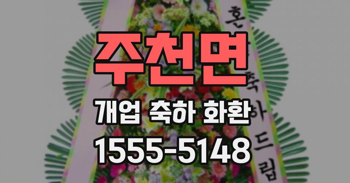 주천면 개업 축하 화환