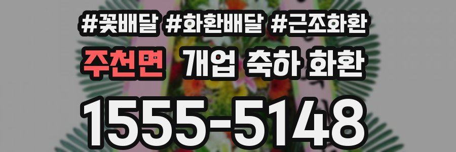 주천면 개업 축하 화환