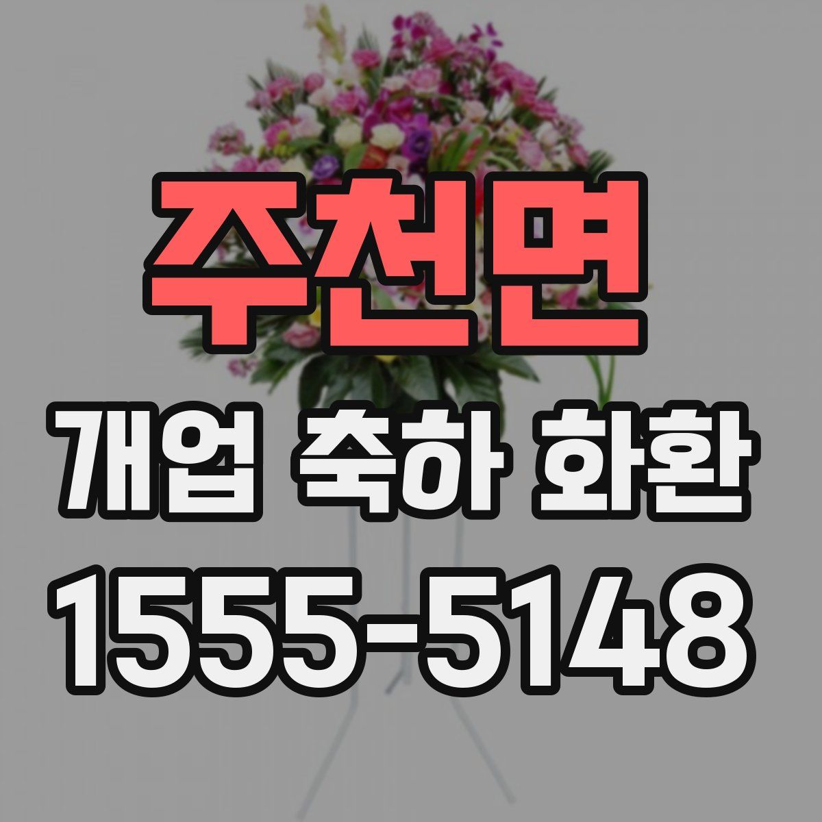 주천면 개업 축하 화환