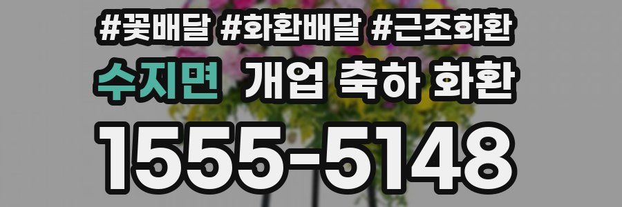 수지면 개업 축하 화환