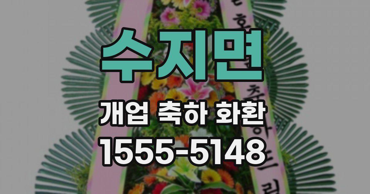 수지면 개업 축하 화환