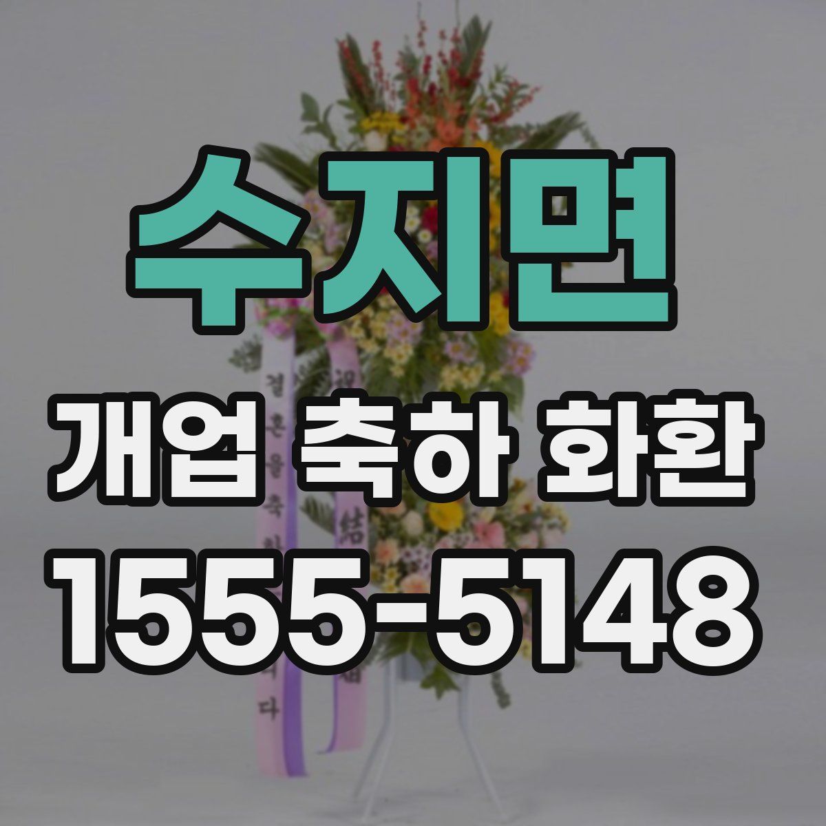 수지면 개업 축하 화환