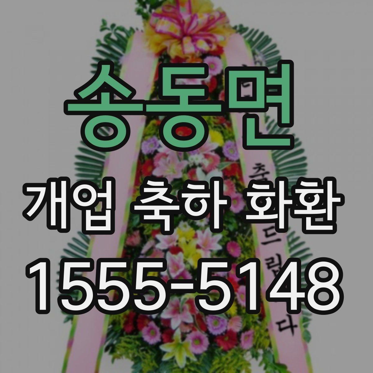 송동면 개업 축하 화환 행사 분위기에 맞추는 방법