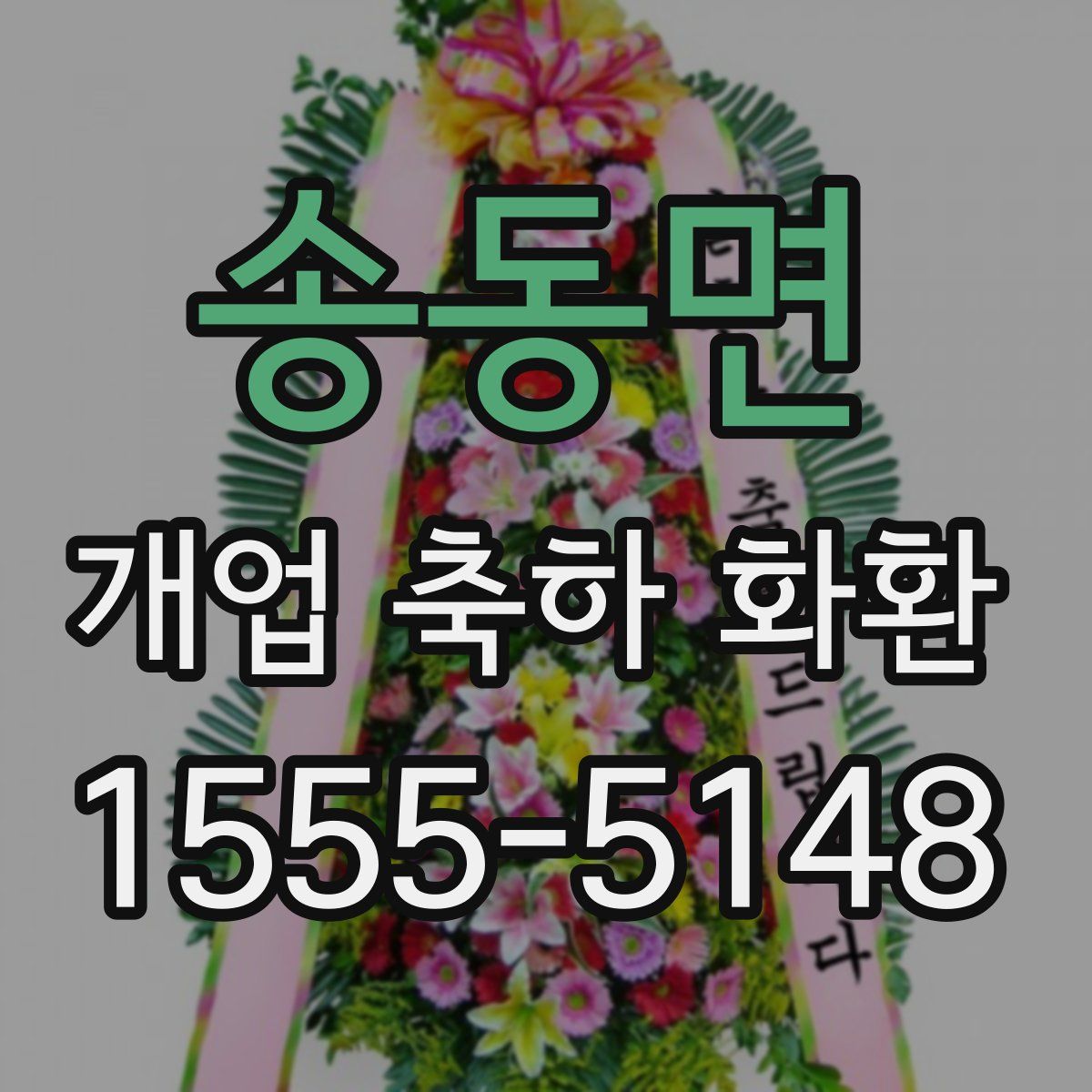 송동면 개업 축하 화환
