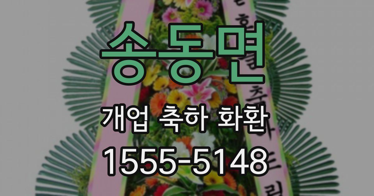 송동면 개업 축하 화환