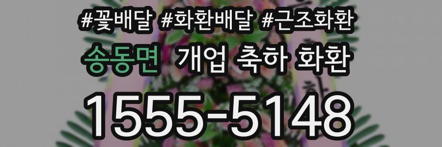 송동면 개업 축하 화환