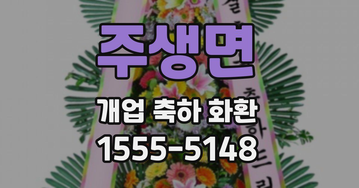 주생면 개업 축하 화환