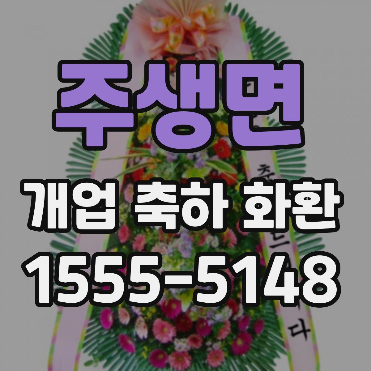 주생면 개업 축하 화환