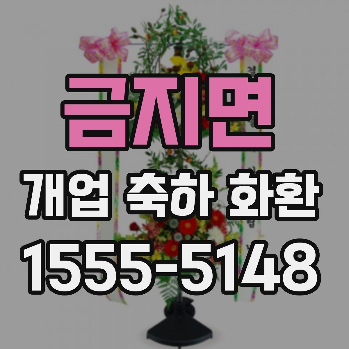 금지면 개업 축하 화환 매장 오픈 전날 준비사항