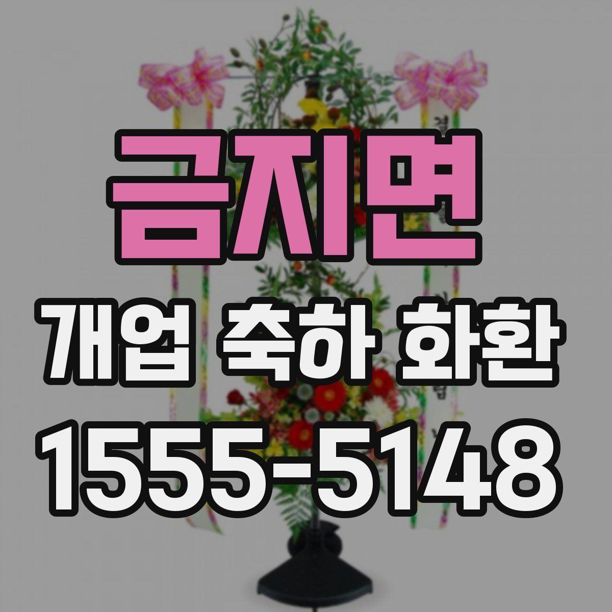 금지면 개업 축하 화환