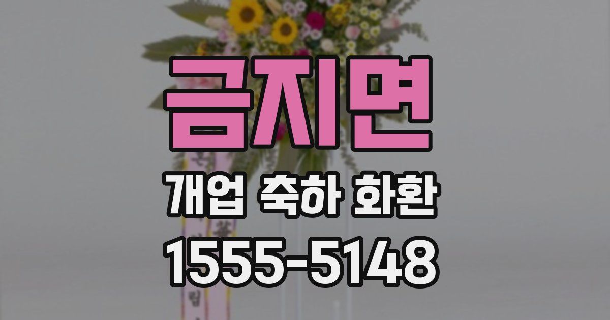 금지면 개업 축하 화환
