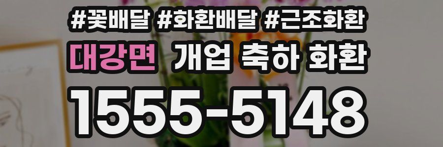대강면 개업 축하 화환