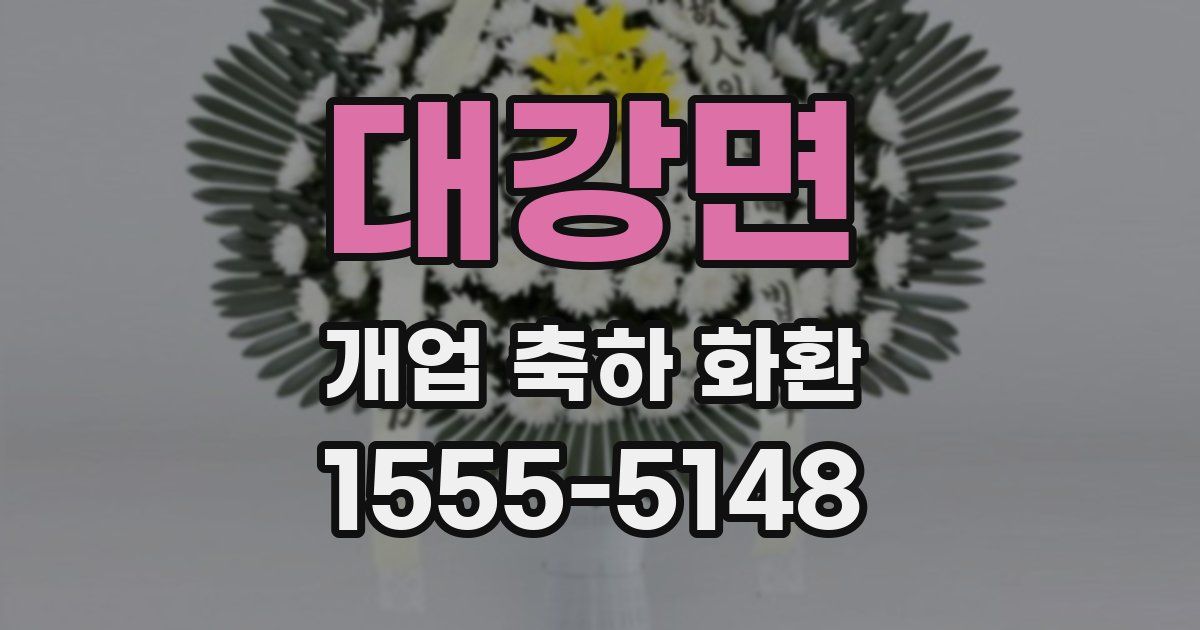 대강면 개업 축하 화환
