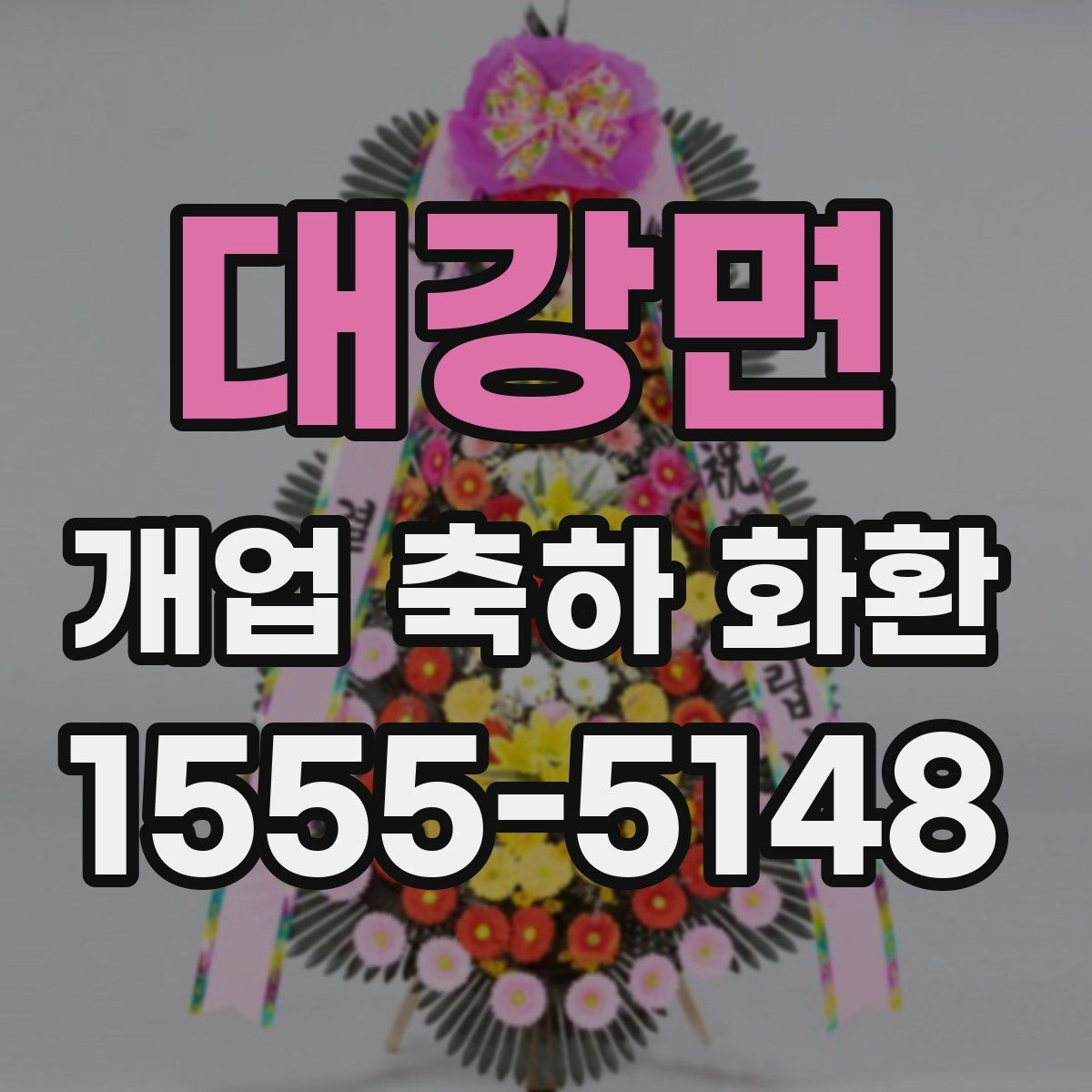 대강면 개업 축하 화환