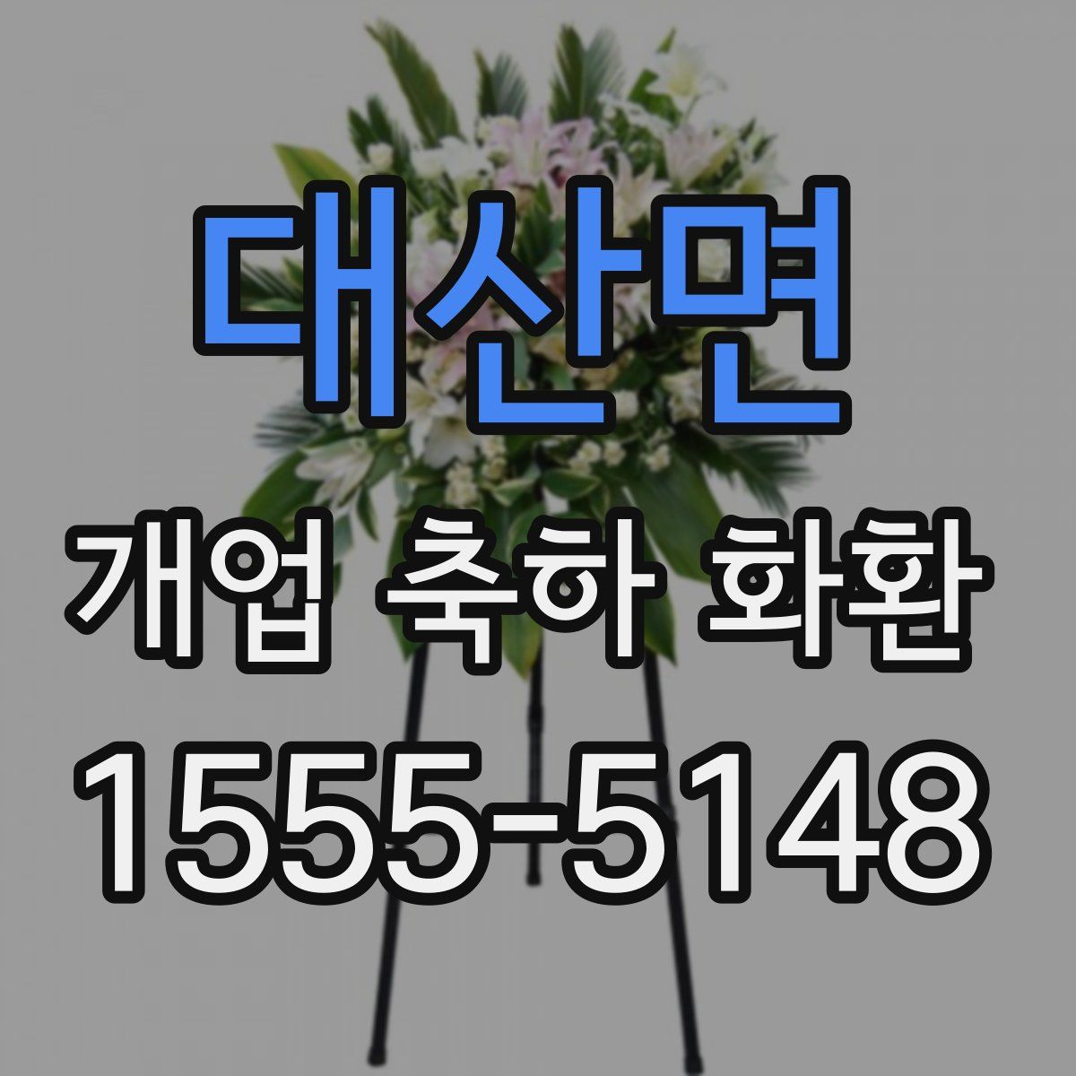 대산면 개업 축하 화환