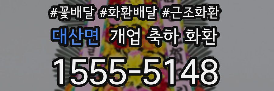 대산면 개업 축하 화환