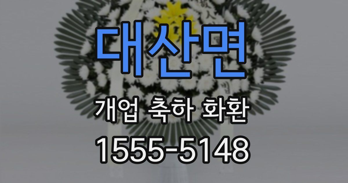 대산면 개업 축하 화환