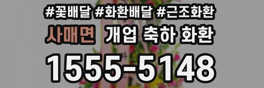 사매면 개업 축하 화환
