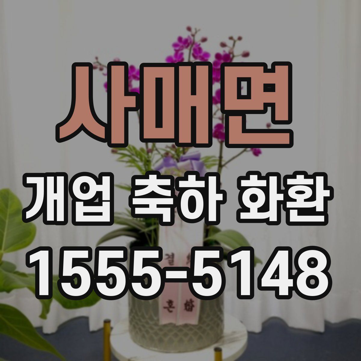 사매면 개업 축하 화환