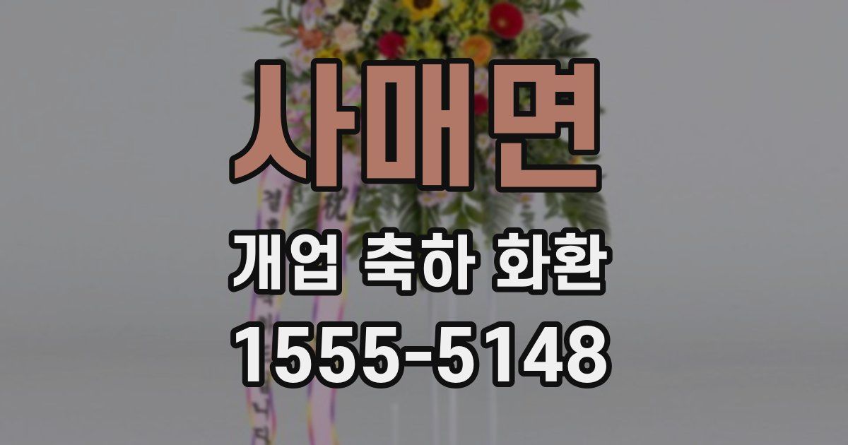 사매면 개업 축하 화환