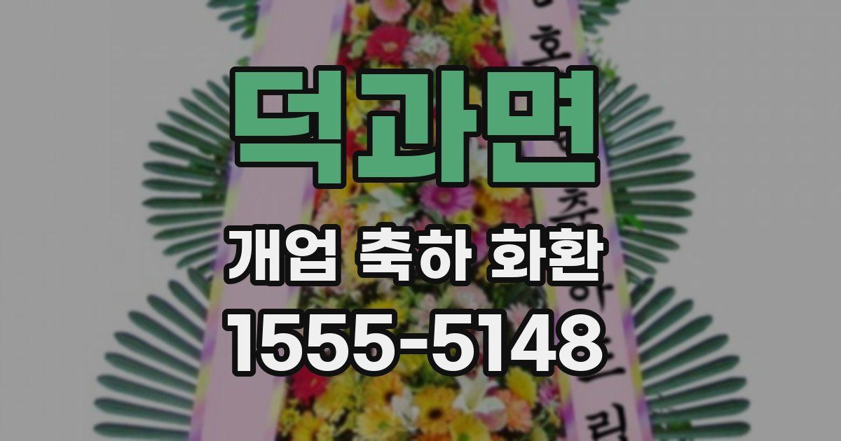 덕과면 개업 축하 화환