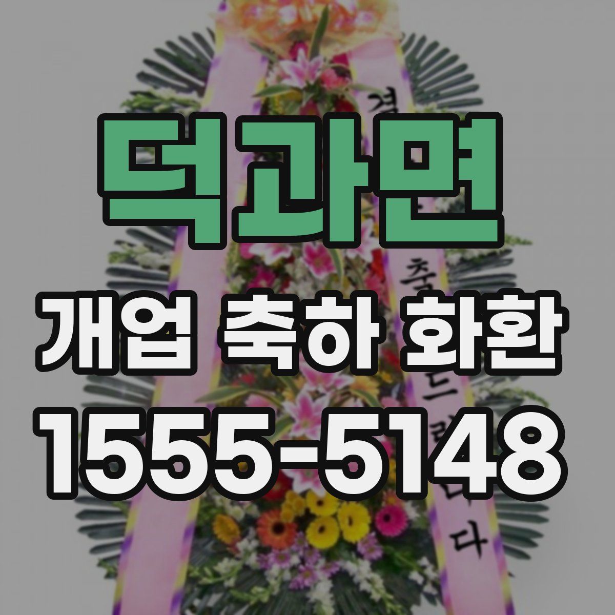 덕과면 개업 축하 화환