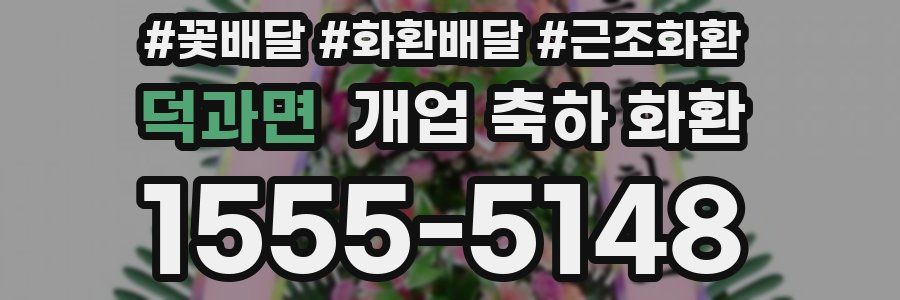 덕과면 개업 축하 화환
