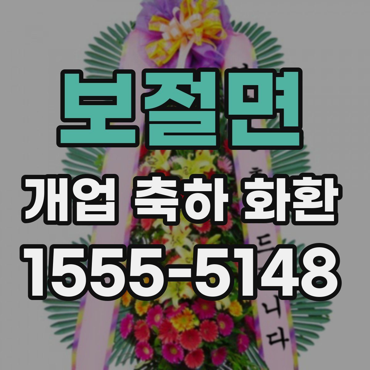 보절면 개업 축하 화환