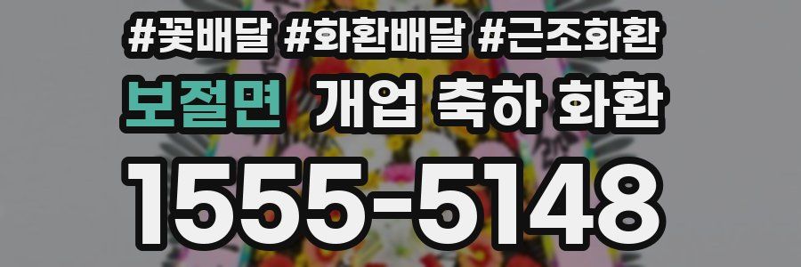 보절면 개업 축하 화환