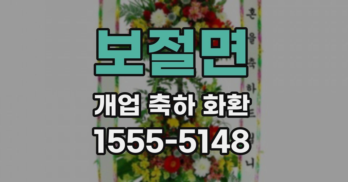 보절면 개업 축하 화환