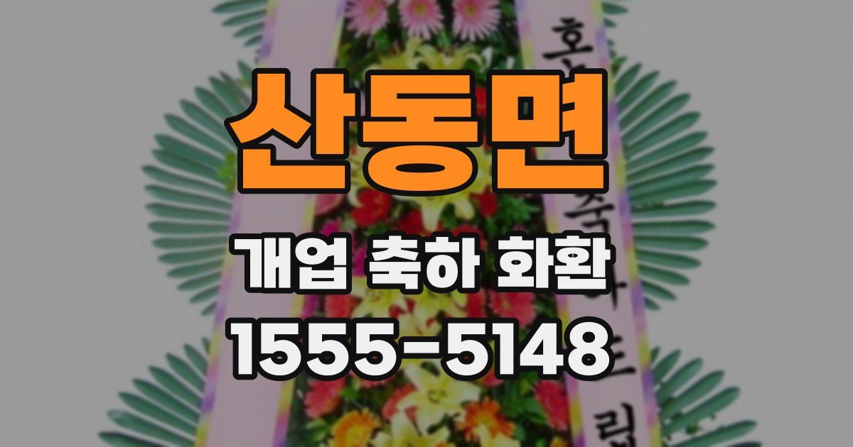 산동면 개업 축하 화환