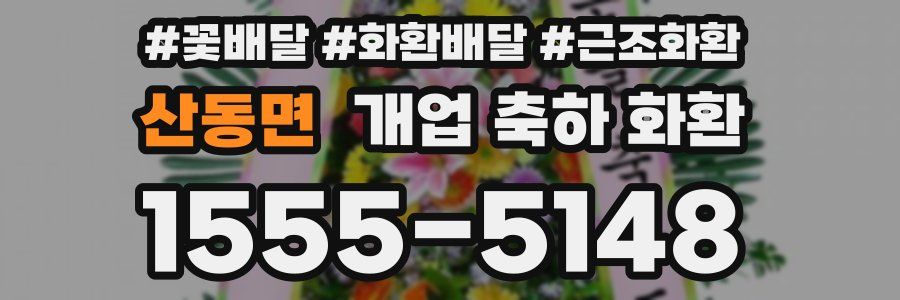 산동면 개업 축하 화환