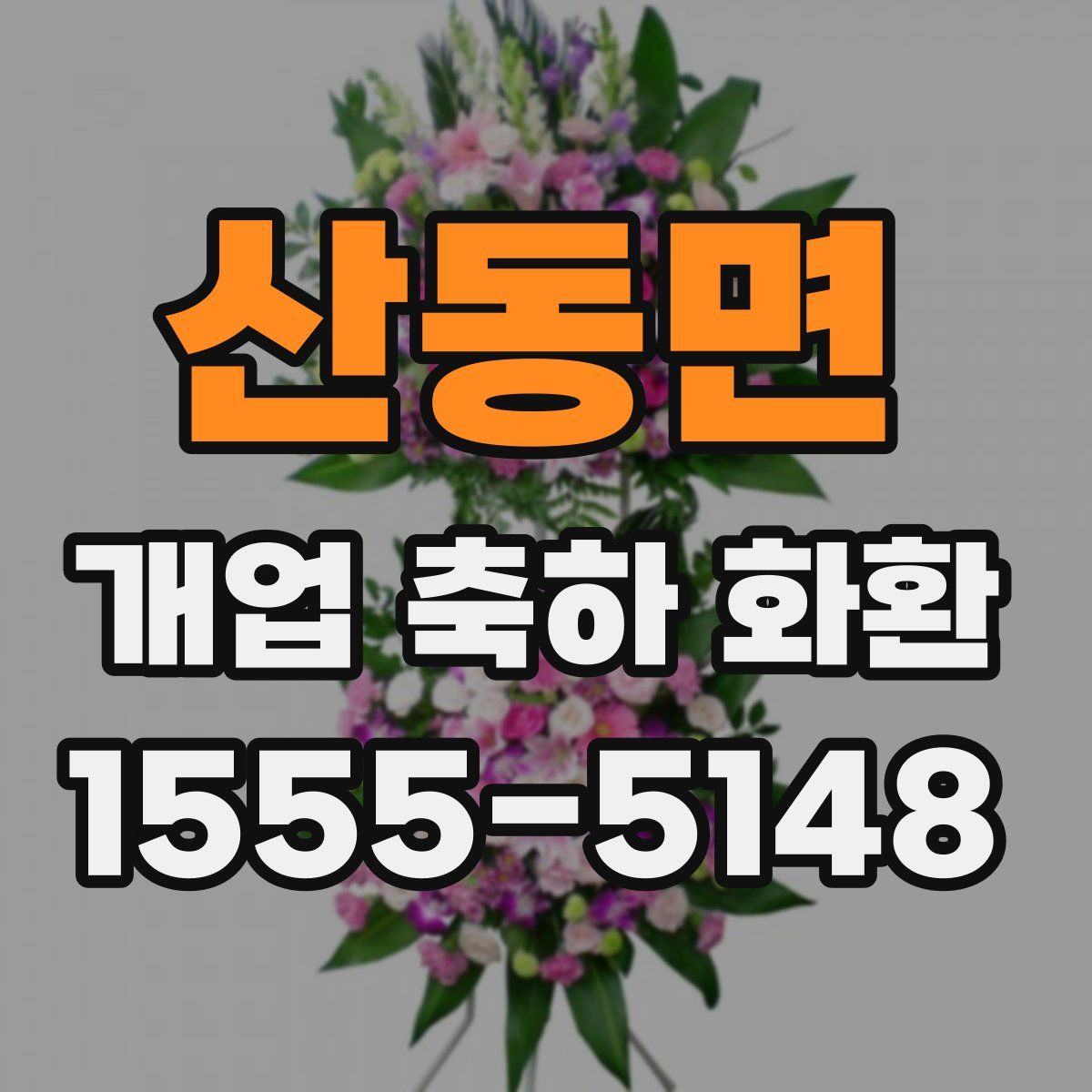 산동면 개업 축하 화환