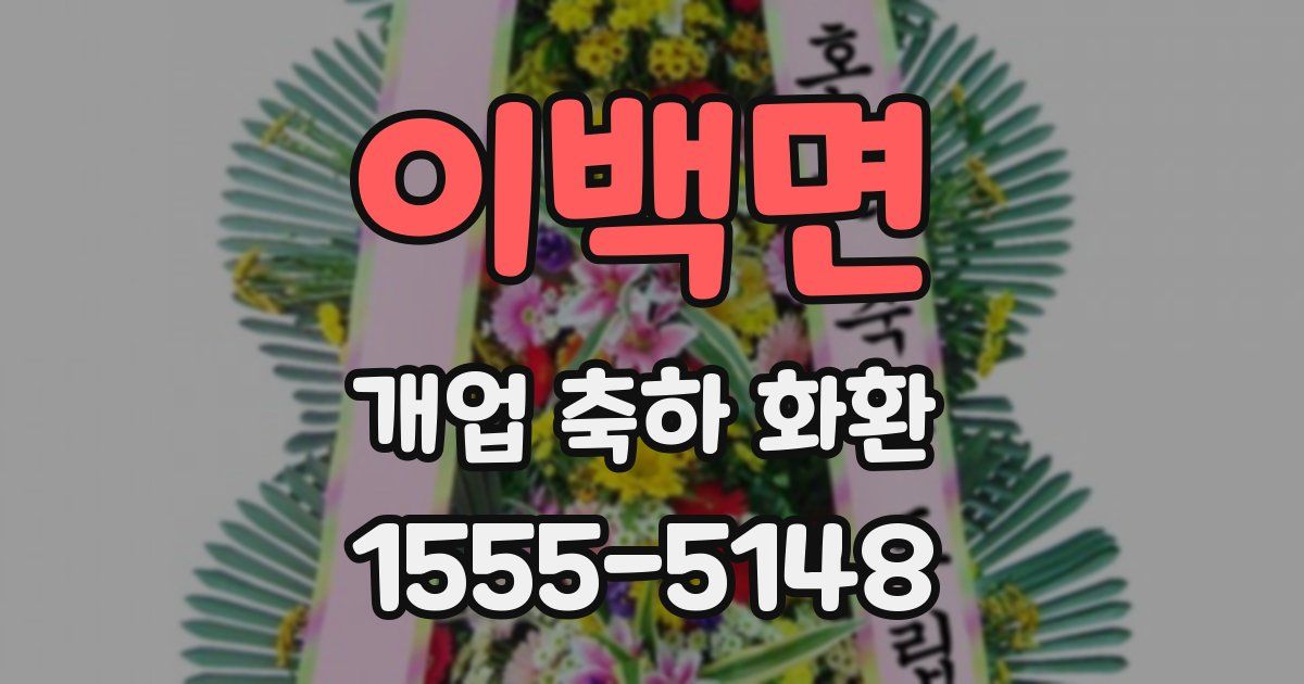 이백면 개업 축하 화환