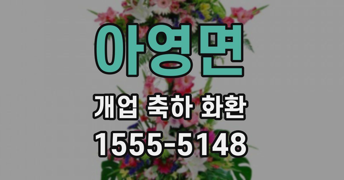 아영면 개업 축하 화환