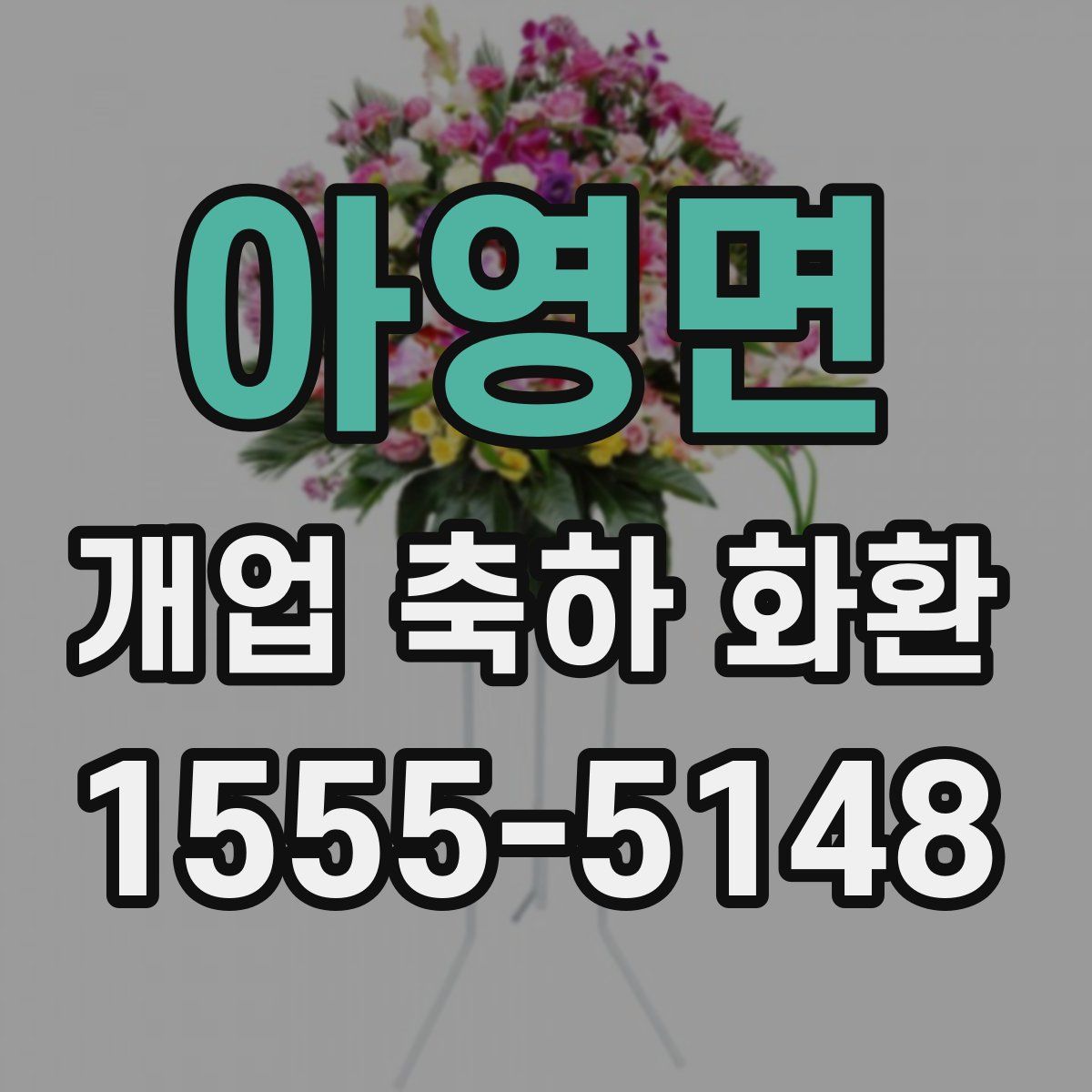 아영면 개업 축하 화환