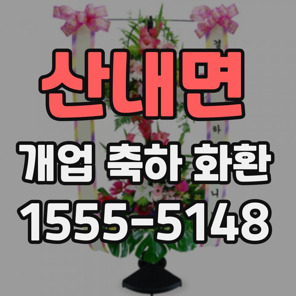 산내면 개업 축하 화환