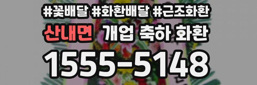 산내면 개업 축하 화환