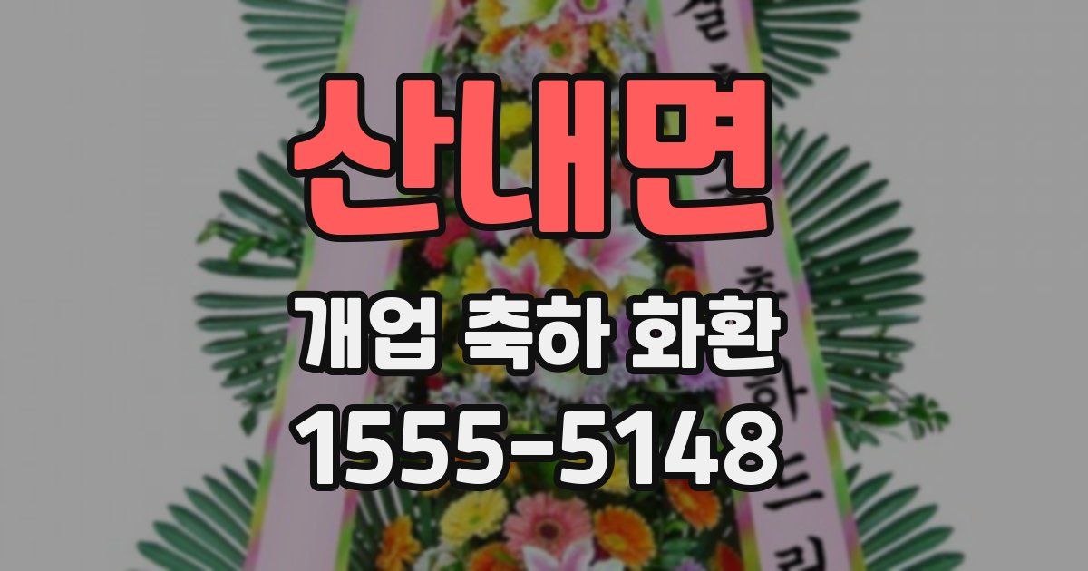 산내면 개업 축하 화환